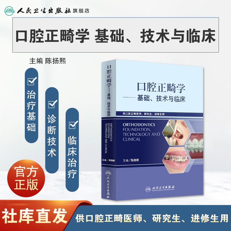 口腔正畸学基础技术与临床 华西陈扬熙牙齿矫正设计临床教程颅颌面整形无托槽隐形矫治颌面外科学人民卫生出版社口腔正畸学书籍 - 图0