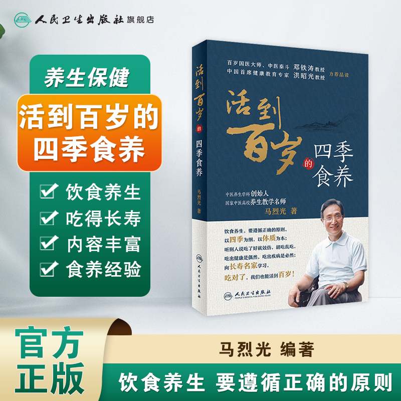 活到百岁的四季食养 马烈光著百岁国医大师邓铁涛首席健康教育专家洪昭光推荐 中医保健食疗养生经络百科全书