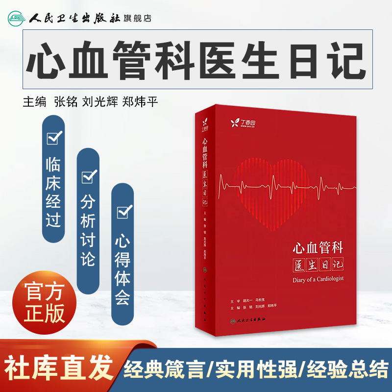 心血管科医生日记 人卫内分泌心内科冠心病心电图住院医师医师专科病与点评急诊基层医生临床医生丁香园人民卫生出版社 - 图0