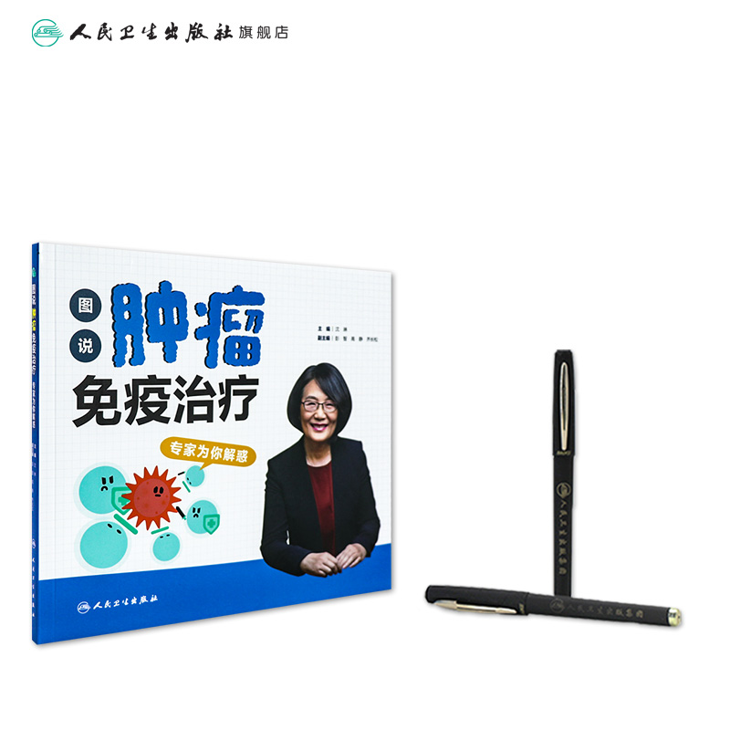 图说肿瘤免疫治疗：专家为你解惑  沈琳主编  9787117317818  2021年9月科普 - 图2