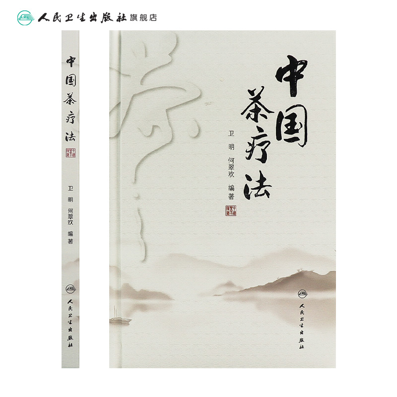 茶疗法 卫明何翠欢编著养肝补肾护肝调理强身养生茶保健中医药自学茶艺师配伍剂量疗效治病老中医人民卫生出版社中医书籍大全