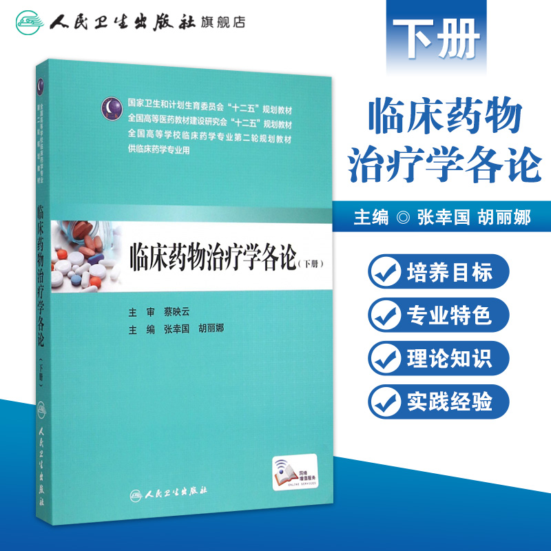 临床药物治疗学各论下册张幸国胡丽娜主编 9787117206051临床药学人民卫生出版社-图0