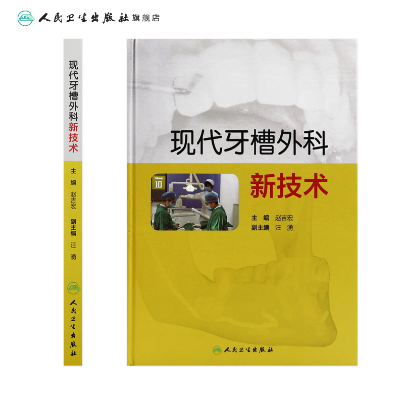 现代牙槽外科新技术 赵吉宏 口腔科学 9787117217095 临床医生 - 图1