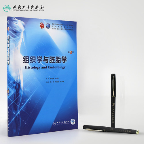 组织学与胚胎学第9九版人卫本科西医临床第九轮第八版升级药理学生理学病理学内科学系统解剖学大学教材书籍人民卫生出版社考研 - 图2
