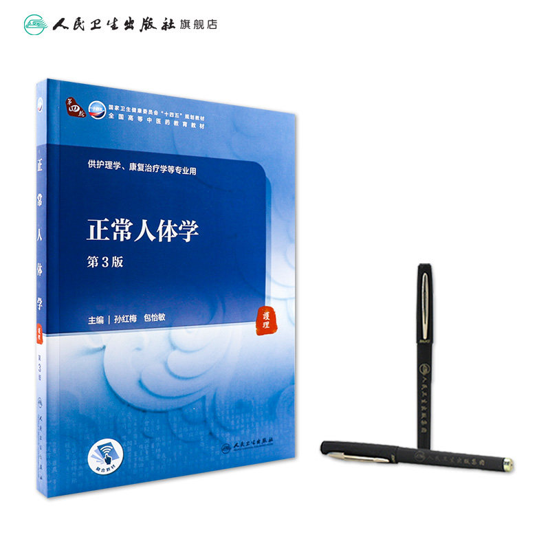 正常人体学(3版)配增值本科中医药类孙红梅包怡敏主编9787117315876人民卫生出版社高等学历本科中医教材