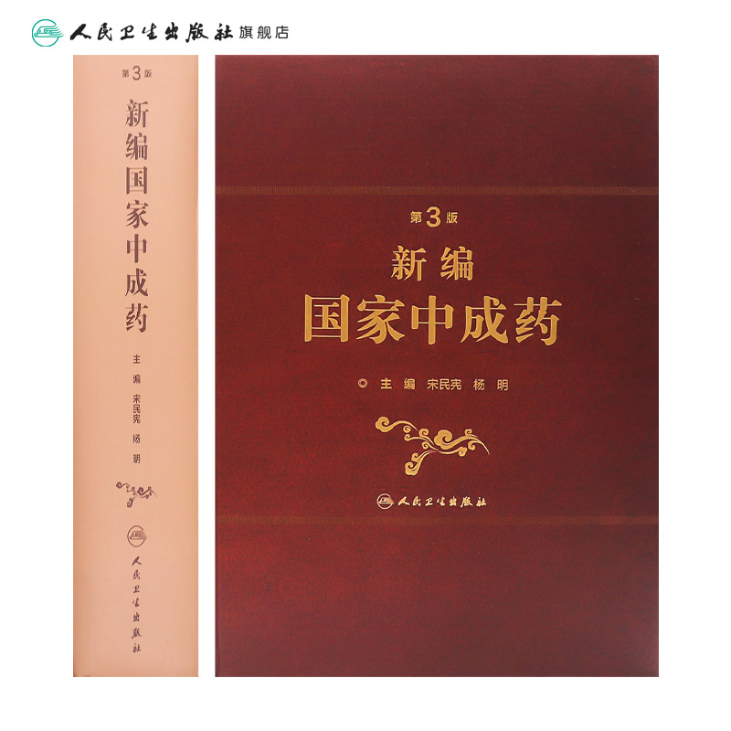 新编中成药第三版3版宋民宪杨明主编中药学中医处方中成药大全方剂学中药配方颗粒中药大辞典人民卫生出版社中医中医药-图1