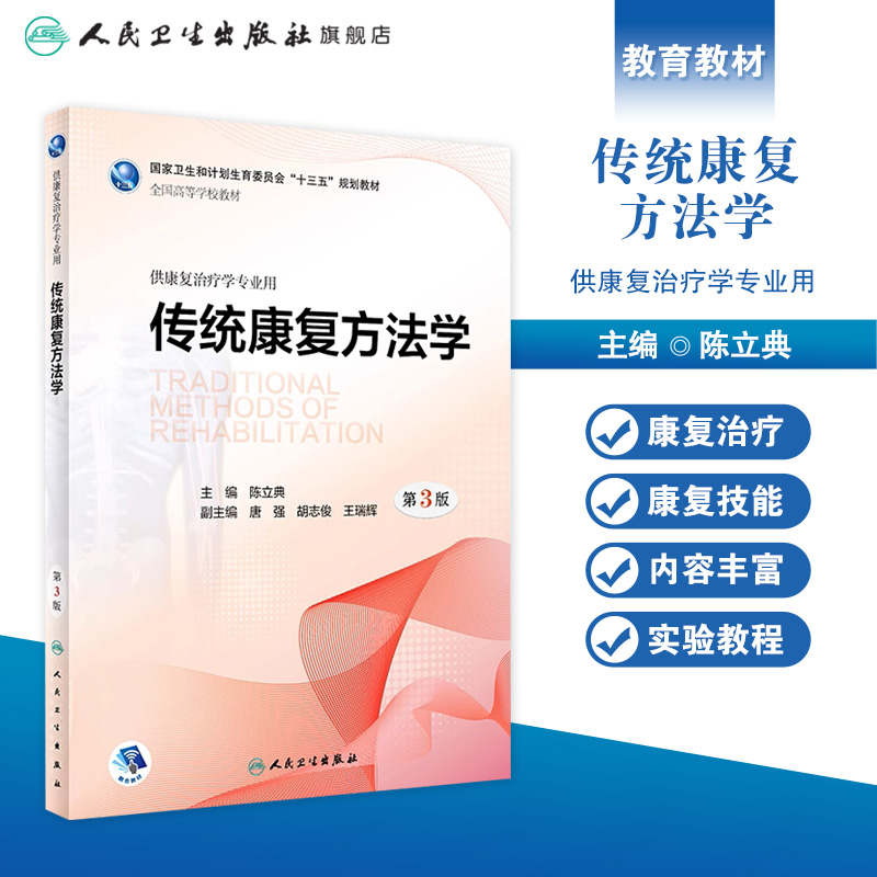 [旗舰店现货]传统康复方法学第3版陈立典主编供康复治疗学专业用 2018年9月规划教材人卫-图0