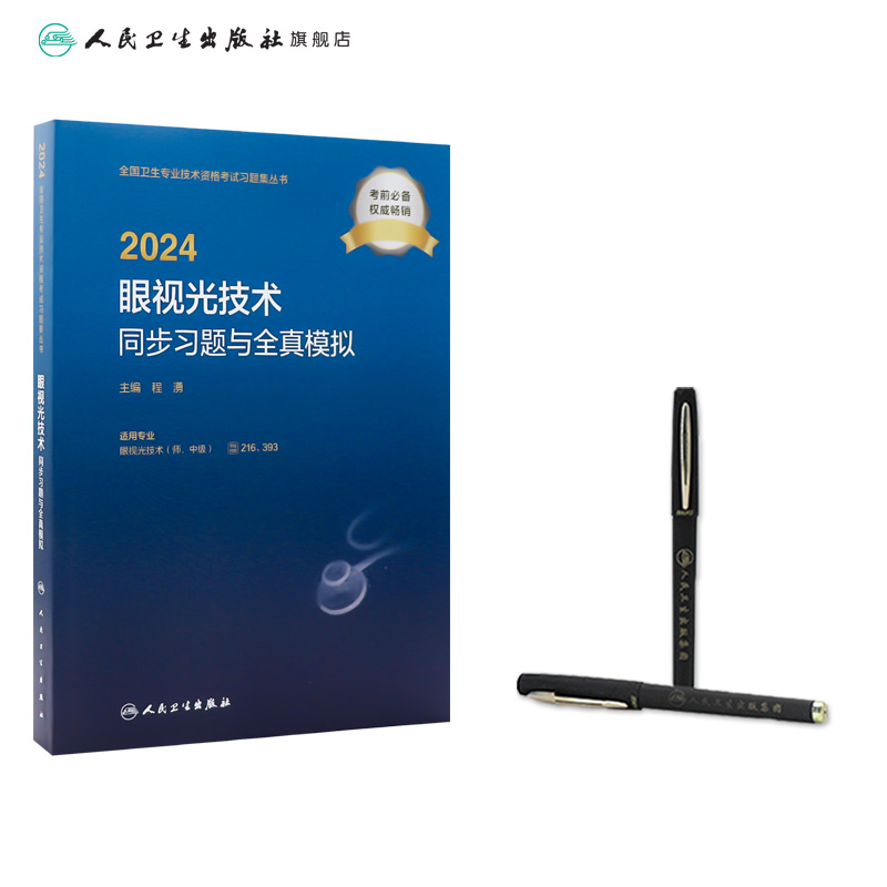 2024眼视光技术同步习题全真模拟眼视光技术师中级人卫出版社全国卫生技术专业资格考试专业代码216 393人民卫生出版社旗舰店官网-图2