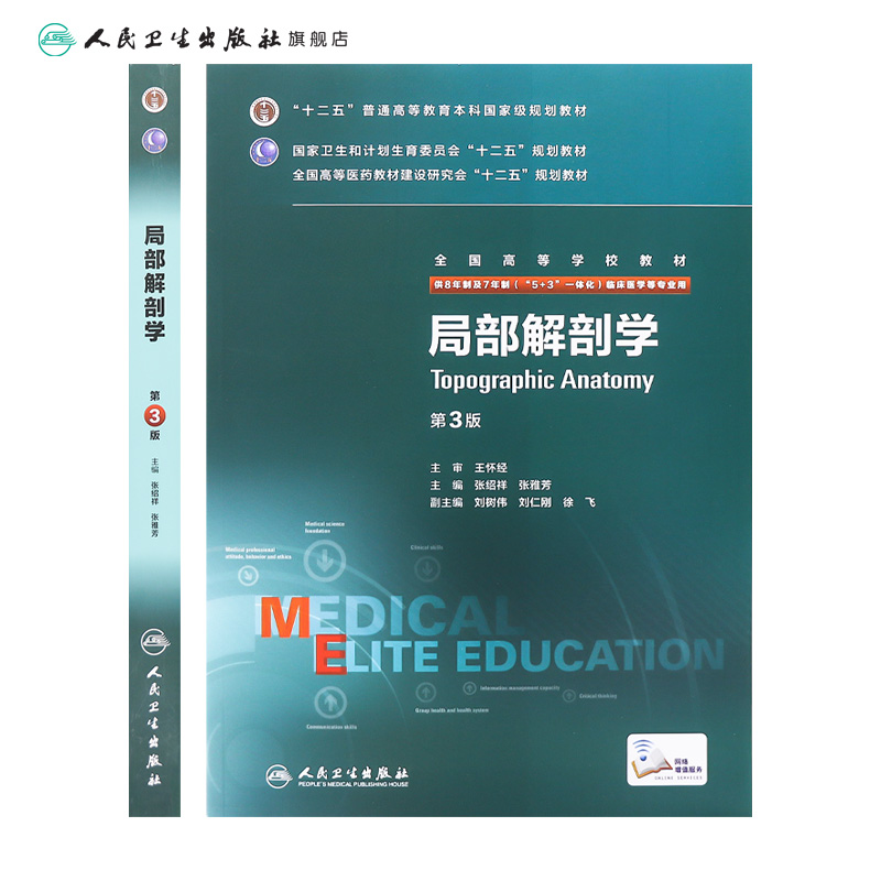 局部解剖学第三版人卫张雅芳张绍祥8八年制及7七年制长学制研究生住院医师十二五规划系统解剖学人民卫生出版社临床西医医学考研-图1