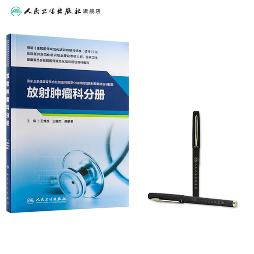 放射肿瘤科分册人卫影像规培医师结业考试资料习题集住院医师规范化培训教材麻醉超声医学儿科妇产科内科急诊皮肤神经精神全科放射 - 图2