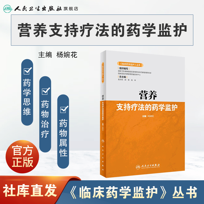 营养支持疗法的药学监护 临床药学监护丛书药物治疗分析肠内外消化呼吸内分泌系统妇儿科肿瘤癌症抗凝专业人民卫生出版社医学书籍 - 图0