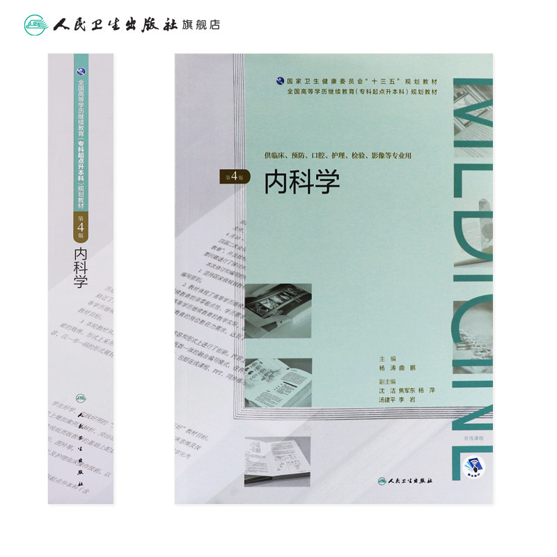内科学专升本第四版4版 人卫十三五临床预防口腔护理检验影像人民卫生出版社2020年自学考试大专升本科复习资料成人自考临床医学