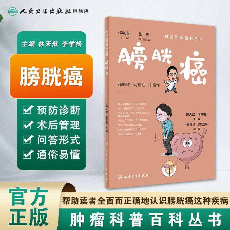 科普百科丛书mdash膀胱癌 人民卫生出版社常见病防治