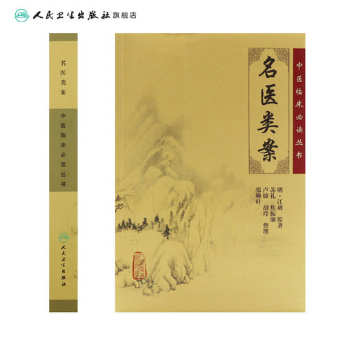 名医类案 中医临床必读丛书 明 江瓘著 苏礼 等整理 人民卫生出版社 医论古籍 简体横排白文本 9787117067270 - 图1