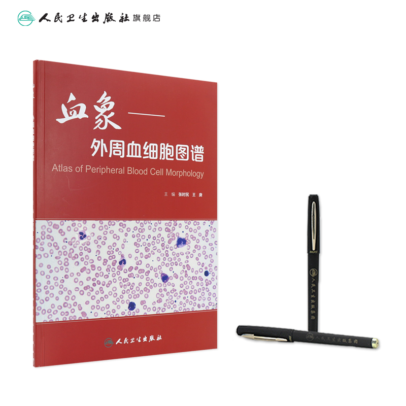 血象外周血细胞图谱 医学血液检验外周血细胞形态学检查技术人民卫生出版社临床医生书籍血液细胞形态检验临床血液细胞形态学图谱