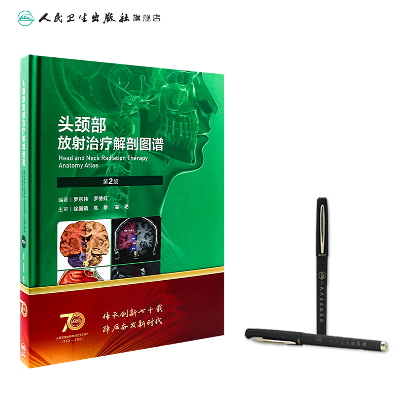 头颈部放射治疗解剖图谱第二2版精准放疗罗京伟解读肿瘤实用ct人体断层影像工具颅底口腔咽喉部淋巴结筋膜甲状腺鉴别诊断医学书籍 - 图2