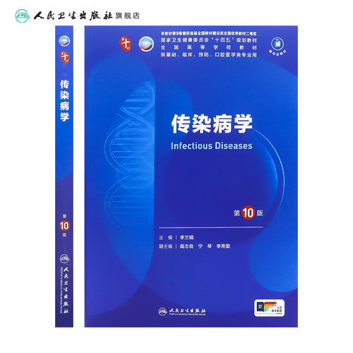 传染病学第10版生理细胞生物化学与分子诊断局部系统解剖医学统计免疫影像伦理心理药理外科病理神经精神病临床营养妇产科学内科学 - 图1