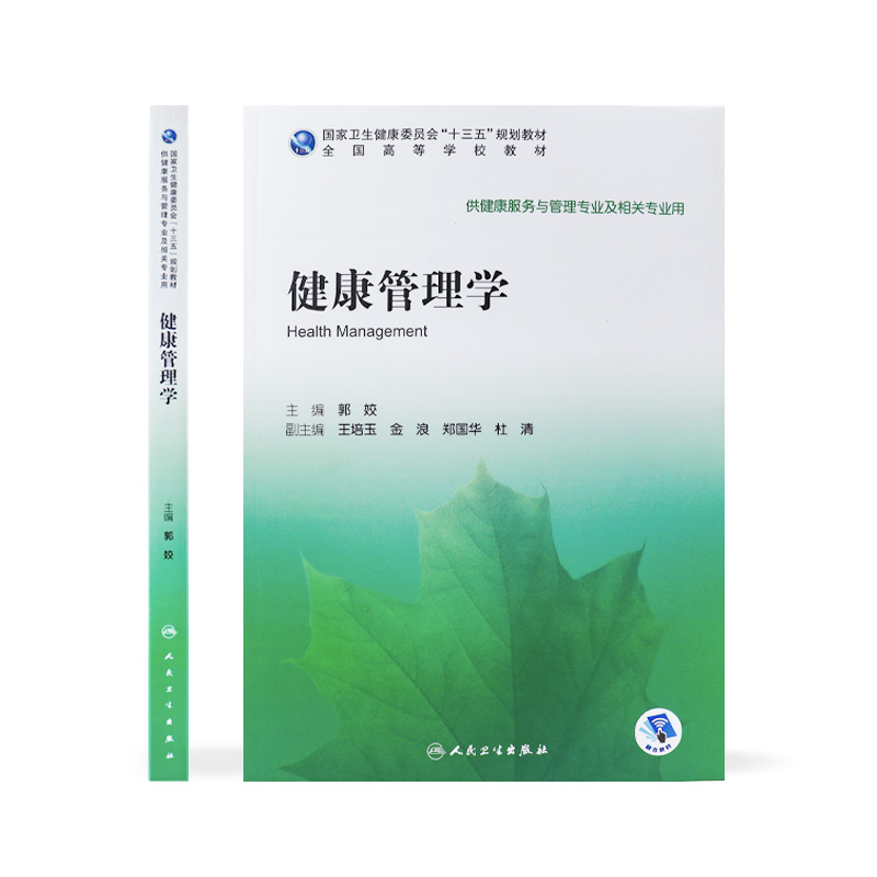 健康管理学郭姣主编健康管理学健康管理师教材9787117295086人民卫生出版社规划教材-图1