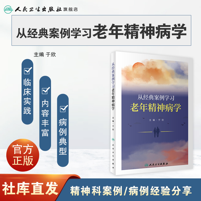 从经典案例学习老年精神病学 2022年11月参考书 9787117337090-图0