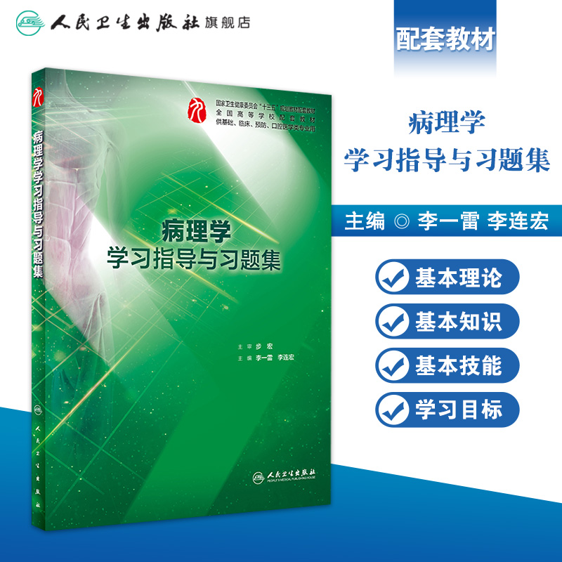 病理学学习指导与习题集 人卫本科临床西医综合病理学第九版教材配套习题集练习题同步精讲练辅导基础临床人民卫生出版社 - 图0