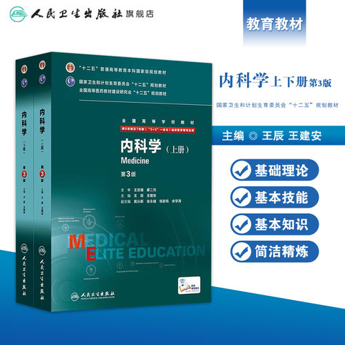 内科学第3三版  八年制人卫版西医内科学临床医学内科书医学教材医学考研医学研究生住院医师教材人民卫生出版社内科学医学教材 - 图0