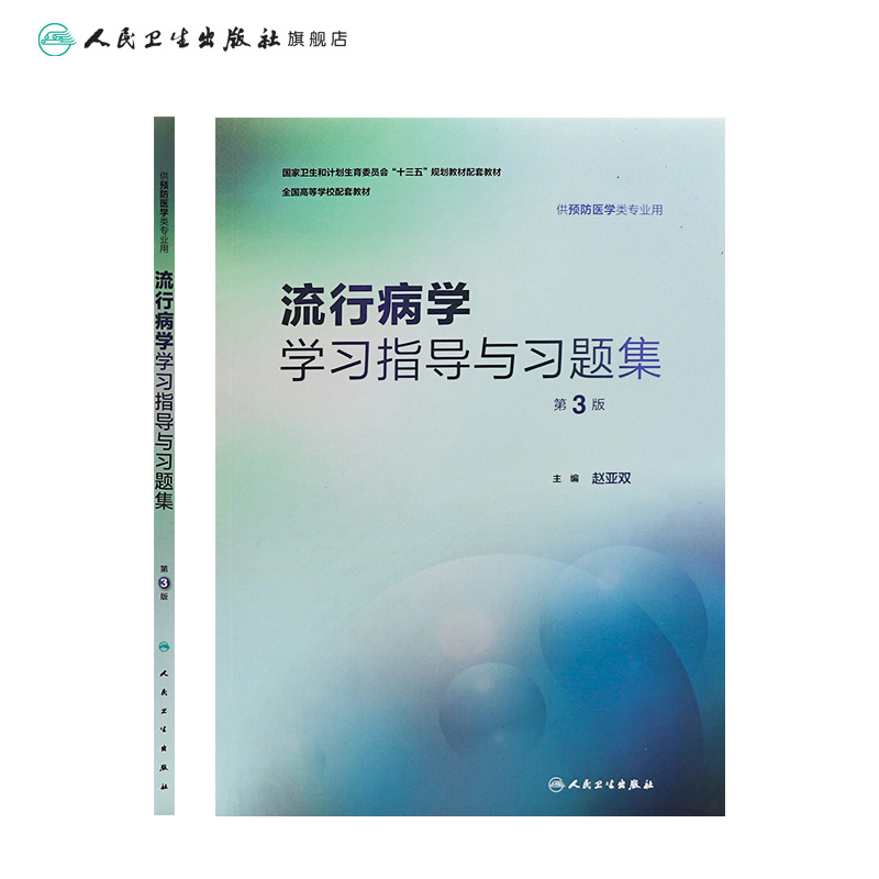 流行病学学习指导与习题集第3三版赵亚双人卫版预防医学专业第八轮十三五规划教材配套教材人民卫生出版社预防医学教学配教-图1