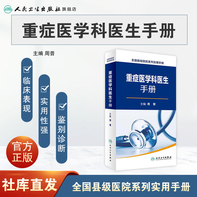 重症医学科医生手册  全国县级医院系列实用手册 周晋 编 人民卫生出版社 9787117230513  2016年12月参考书 - 图0