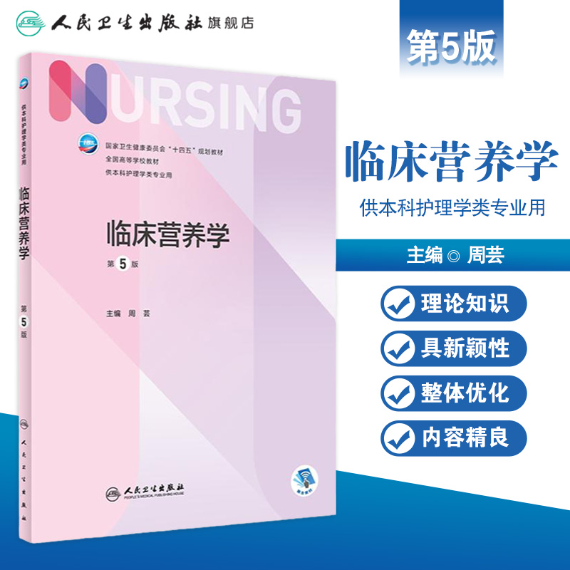 临床营养学第五5版周芸人卫正版第6版儿科外科基础导论基护第六八版副高护士考编用书本科考研教材人民卫生出版社护理学书籍全套-图0