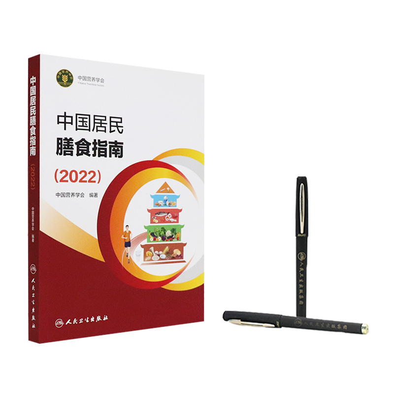 中国居民膳食指南2022版年宝塔善食2016人民健康管理师婴儿学会疾病食谱与食品卫生学电子科普医学书籍公共注册营养师考试教材-图2