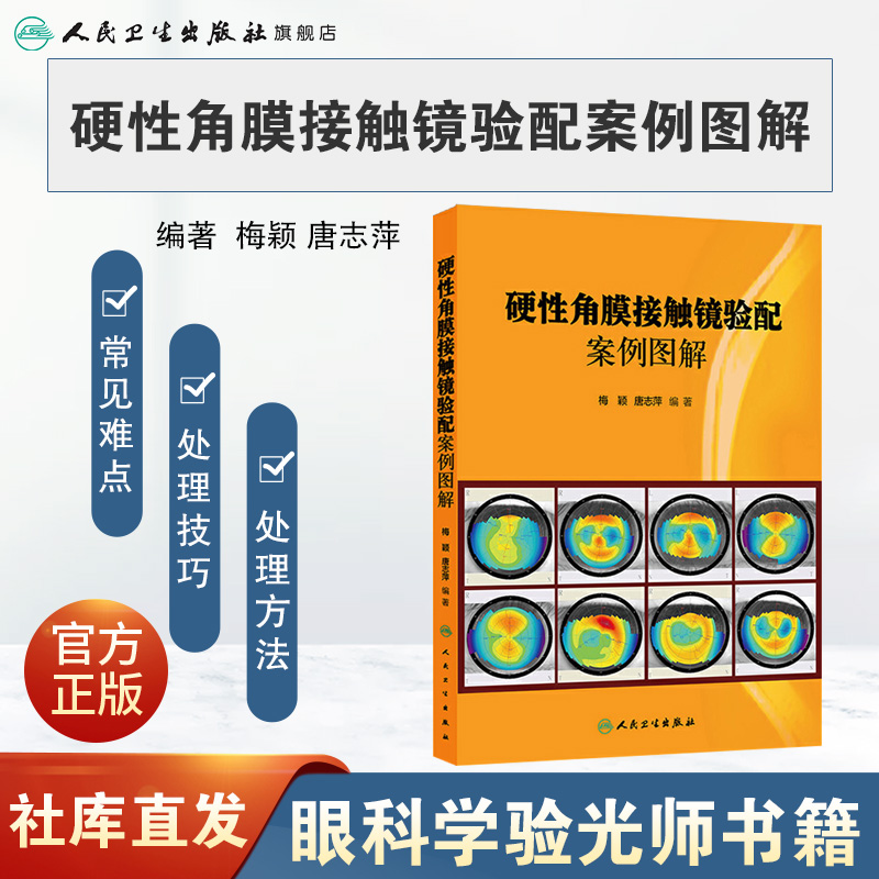 [旗舰店现货]硬性角膜接触镜验配案例图解 梅颖唐志萍 眼科学验光师书籍角膜地形图眼科书籍眼镜设备验光配镜书视光学眼视光器械学 - 图0