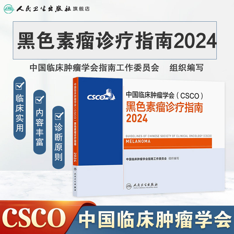 csco指南2024黑色素瘤诊疗人卫肺癌抗癌临床靶向抗肿瘤药物内科手册肝癌乳腺癌放射治疗结直肠癌淋巴瘤胃癌常见恶性合订本癌症书籍
