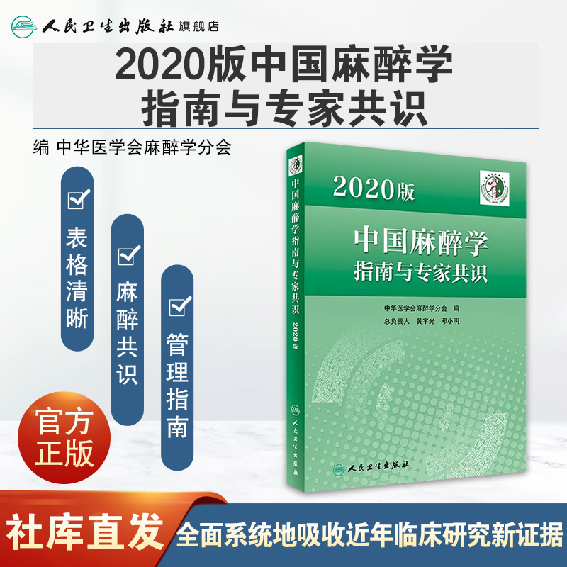 中国麻醉学指南与专家共识 2020版人卫2022年临床医师少见病的用药实践急症护理疼痛现代米勒危机处理管理人民卫生出版社-图0