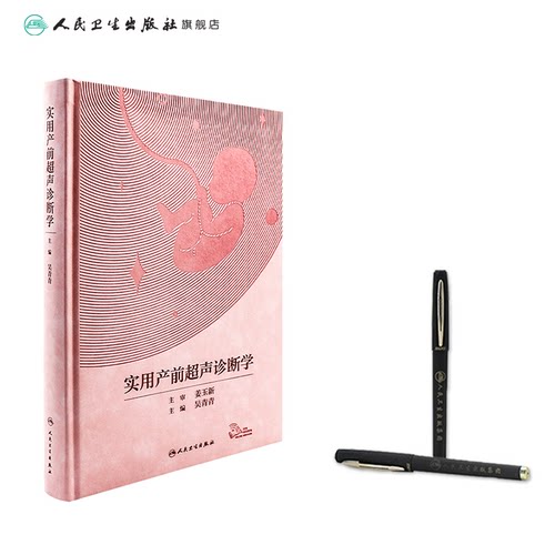 实用产前超声诊断学 吴青青 胎儿产前超声筛查诊断 常见异常超声征象伴发异常 妇产 放射医学 人民卫生出版社 9787117330558 - 图2