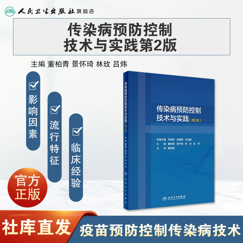 【旗舰店现货】传染病预防控制技术与实践（第2版）董柏青,景怀琦,林玫,吕炜主编9787117295512预防医学2020年2月参考人卫人民卫生 - 图0