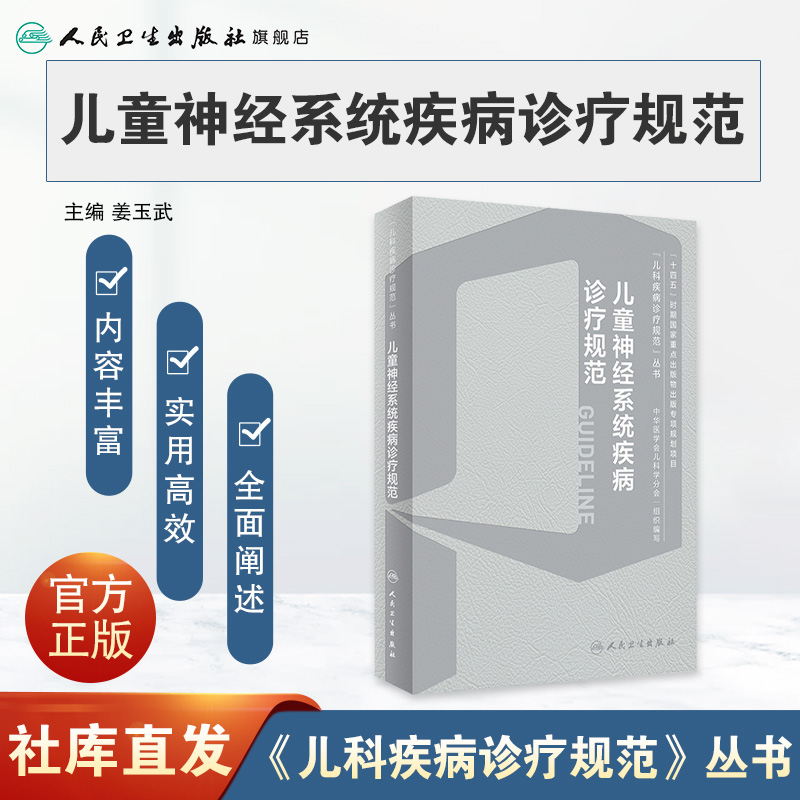 儿童神经系统疾病诊疗规范姜玉武罕见病中枢内科学机械通气急危重症脑炎癫痫抽动障碍肌无力遗传代谢临床电子版人卫儿科医学书籍