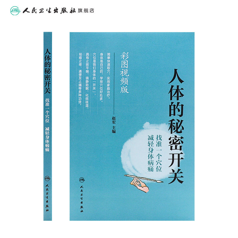 [旗舰店]人体的秘密开关找准一个穴位减轻身体病痛赵宏主编彩图视频版97871172746232018年10月生活类图书人卫社