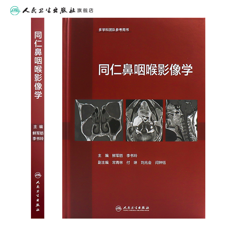 同仁鼻咽喉影像学 人卫鲜军舫李书玲ct影像诊断MRI医学鼻咽喉头颈外科影像学成果及影像检查流程和诊断体系鉴别鼻窦人民卫生出版社 - 图1