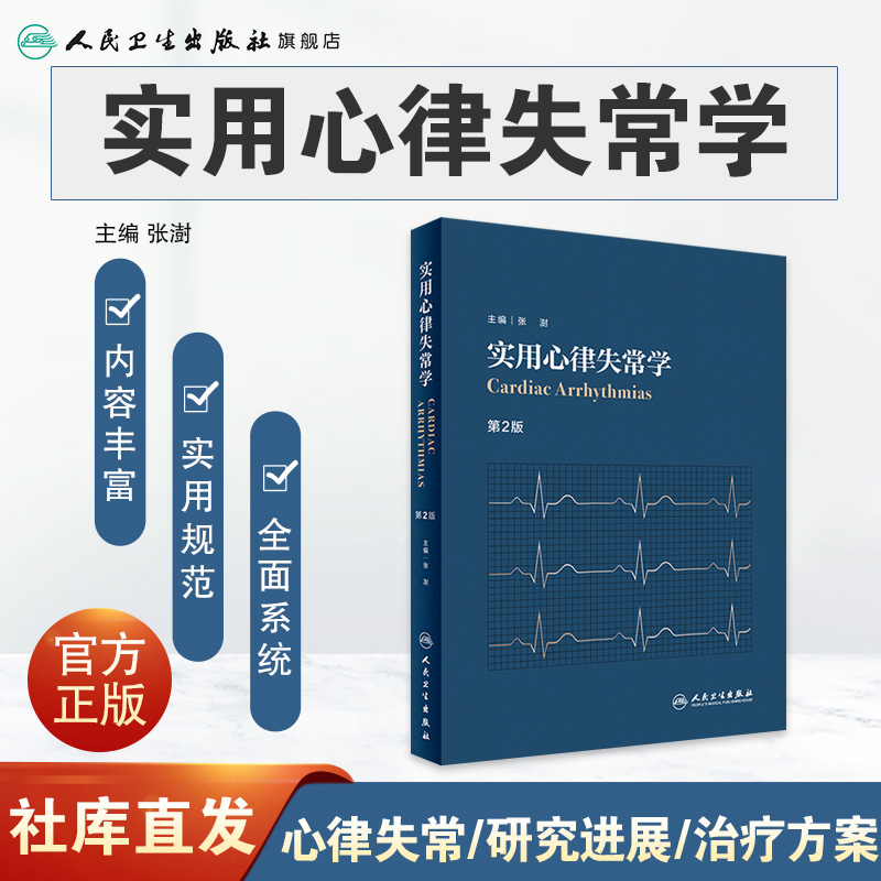 [旗舰店现货]实用心律失常学第二版2版张澍心脏病学心脏康复临床心电图心内科超声心动图学内科学人民卫生出版社心血管医学书籍 - 图0