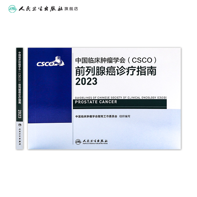 csco指南2023前列腺癌诊疗指南 肿瘤临床综合防控子宫颈胰腺肺肝癌食管癌甲状腺结直肠癌症黑色素淋巴瘤内科手册抗癌书籍合订本 - 图1