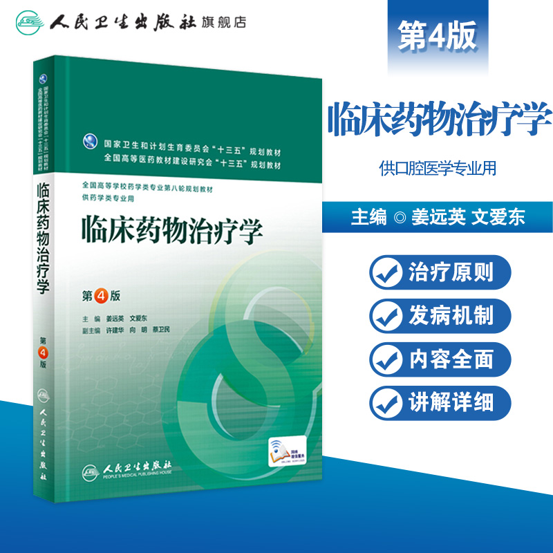 临床药物治疗学 第4版 姜远英 文爱东 主编 配增值 药学类专业用 药学专业第八轮规划教材 9787117220286 2016年5月学历教材 - 图0