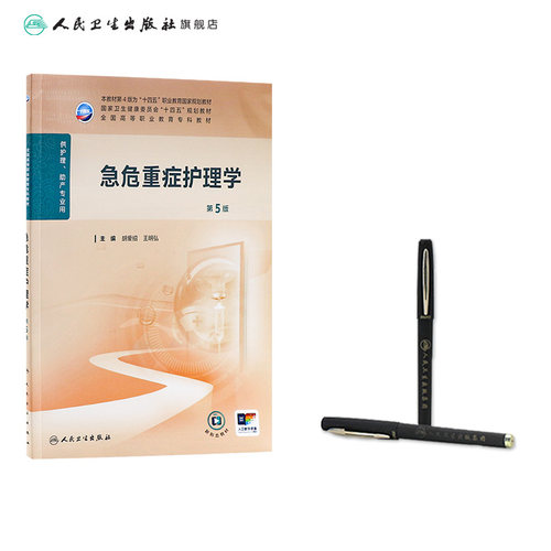 急危重症护理学第5版人卫高职高专职教高等职业教育助产十四五教材专科内科外科儿科妇产科导论基础管理病理生理人民卫生出版社 - 图2