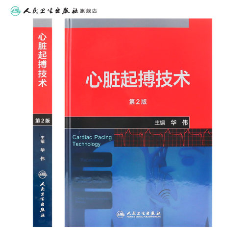 心脏起搏技术第二版华伟阜外心血管内科学介入心脏病学心内科心脏起搏除颤心律失常冠脉介入人民卫生出版社内科学心脏电生理 - 图1