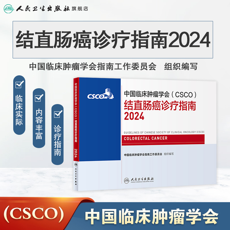 csco指南2024结直肠癌诊疗临床甲状腺肿瘤消融治疗乳腺肺癌肠癌胃肠淋巴瘤食管胃癌肝癌胰腺恶性血液病内科手册电子版人卫抗癌书籍 - 图0