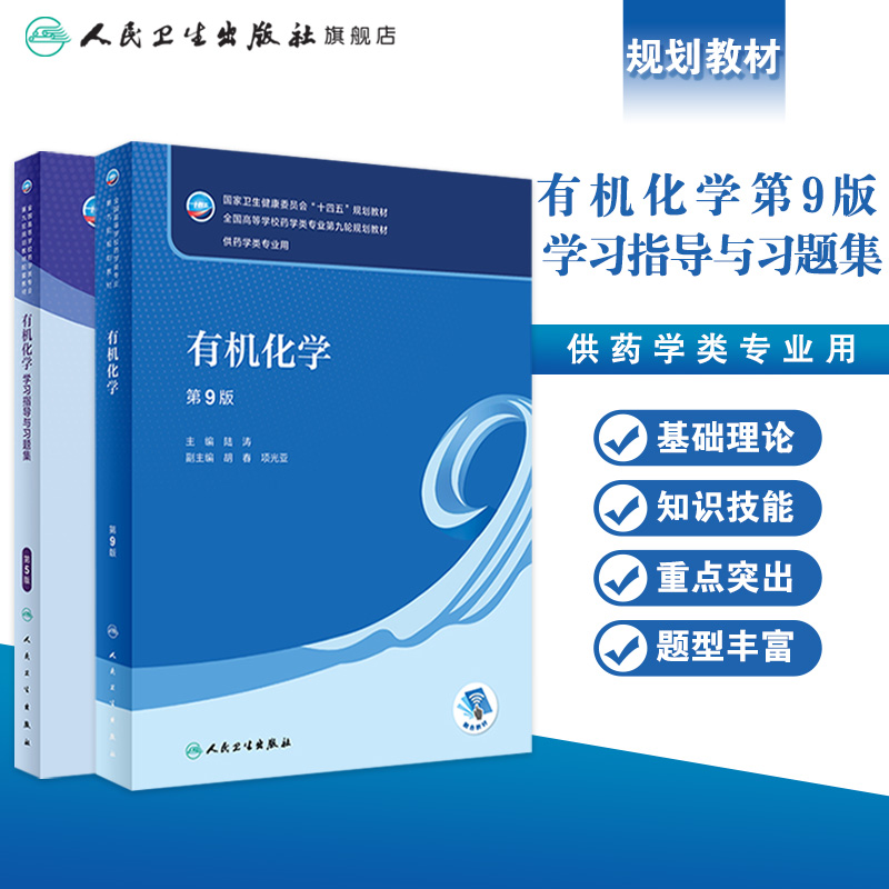 人卫版有机化学第九版陆涛第9版教材学习指导与习题集第5版十四五大学本科药学教材书籍同步练习题册题库考研人民卫生出版社-图0