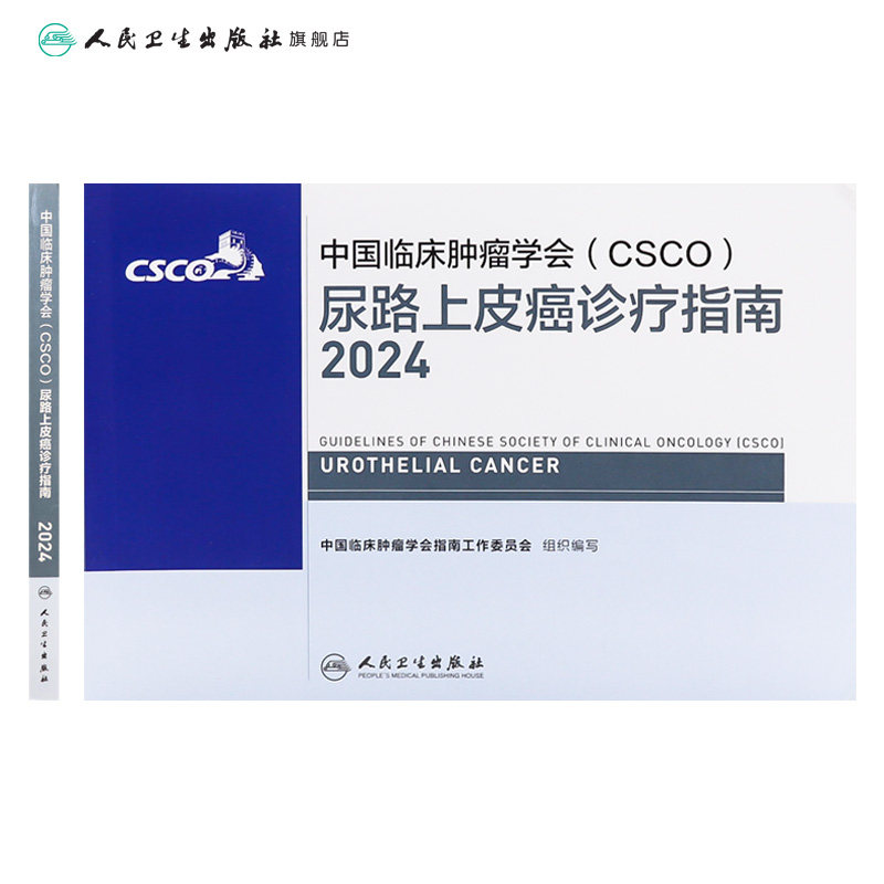 csco指南2024尿路上皮癌诊疗指南肺癌抗癌临床靶向抗肿瘤药物内科肝癌乳腺癌放射治疗结直肠癌淋巴瘤前列腺癌胃癌常见恶性癌症书籍
