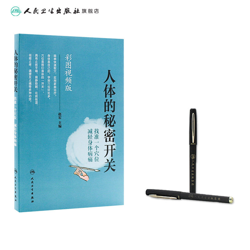 [旗舰店]人体的秘密开关找准一个穴位减轻身体病痛赵宏主编彩图视频版97871172746232018年10月生活类图书人卫社