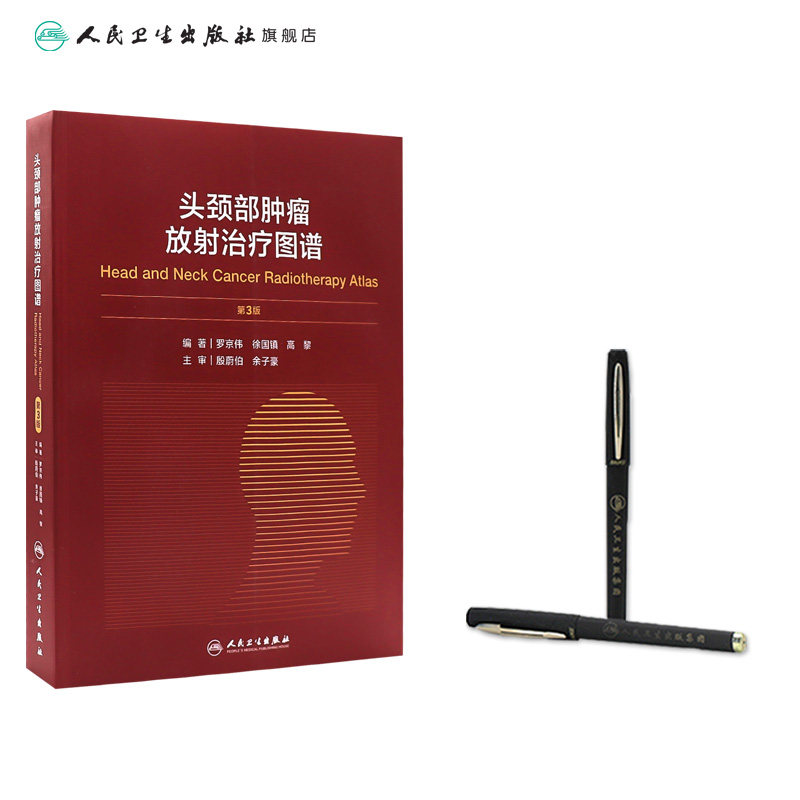 头颈部肿瘤放射治疗图谱3版人卫罗京伟徐国镇高黎编著人体解剖图谱肿瘤内科肿瘤学放疗靶区ctMRI人民卫生出版社肿瘤书籍-图2