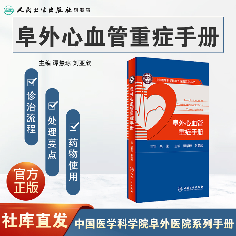 阜外心血管重症手册人卫临床住院医嘱心脏病心电图图谱ICU急诊心律失常超声心动图学血流动力学监测人民卫生出版社内外科医学书籍-图0