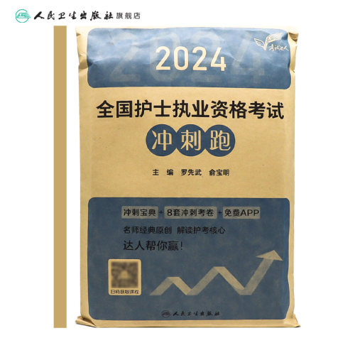 轻松过2024人卫版护考冲刺跑护士资格证考试资料书历年真题卷题库全国执业指导试题职业证刷题练习题护士随身记罗先武2024年护资-图1