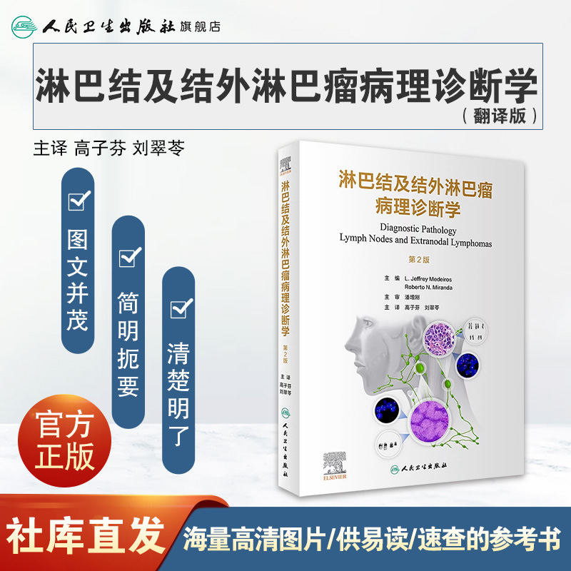 淋巴结及结外淋巴瘤病理诊断学 人卫b淋巴细胞喉病理诊断造血系统免疫学良性恶性病变临床病理增生鉴别诊断人民卫生出版社